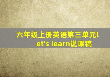 六年级上册英语第三单元let's learn说课稿